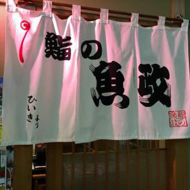 鮨の魚政