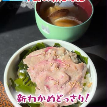 新わかめどっさり🐖ロース丼
