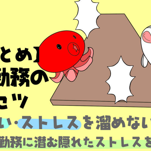 在宅勤務のトリセツ／つらい・ストレスを溜めない方法／総まとめ