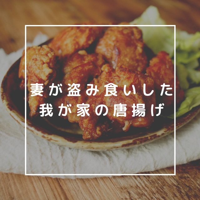 妻が盗み食いした唐揚げ