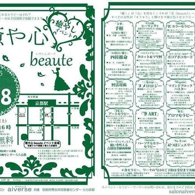 3/28癒やしイベント☆「癒や心beaute」