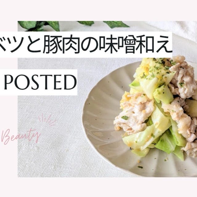【レシピ掲載91】フーディストノート様にて『春キャベツと豚肉の味噌和え』を載せて頂きました。