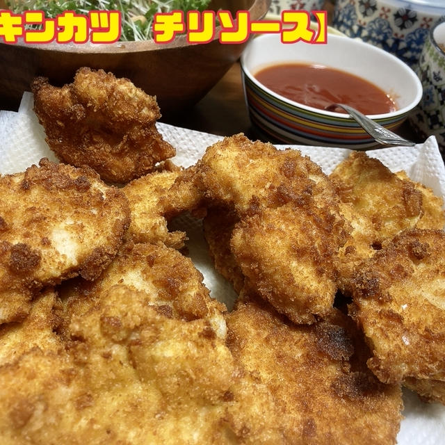 がけっぷちヨメ一押しメニュー【チキンカツ　チリソース】