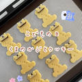【レシピ】キラキラかぶとがかわいい♥こどもの日クッキー【くまのかぶとクッキー】 by chiyoさん