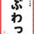 ＼ 新年の書き初め ／