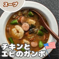 【世界のスープ】Gumbo（ガンボ）～アメリカ料理～