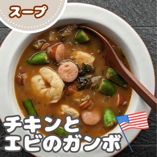 【世界のスープ】Gumbo（ガンボ）～アメリカ料理～