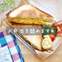 ホットサンドイッチ弁当♡【レシピとお弁当の詰め方動画】旦那弁当✻100均✻セリア