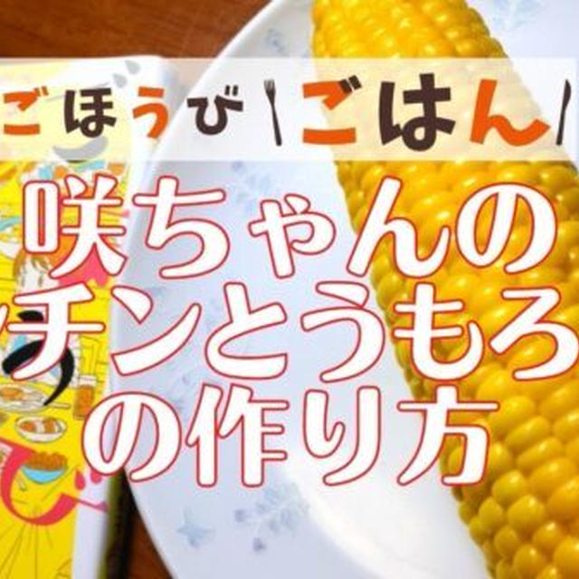 【再現レシピ】ごほうびごはん「レンチンとうもろこし」の作り方を写真付きで解説!