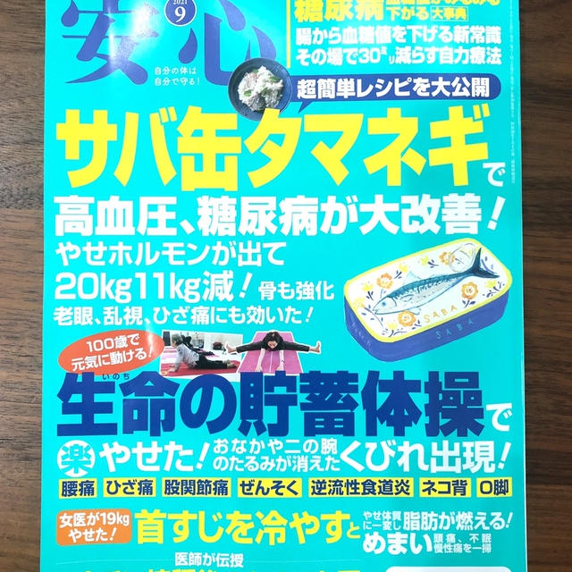 【掲載誌のお知らせ】安心９月号（サバ缶タマネギで高血圧、糖尿病が大改善！）