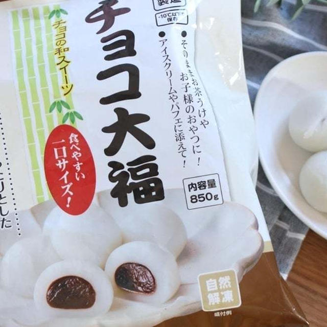 1個10円以下！「業スーのチョコ大福」のもっちり感たまらん♡マニアおすすめの食べ方をこっそり紹介