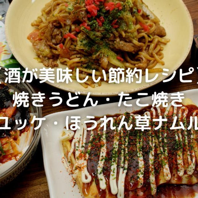 【酒が美味しい節約レシピ】焼きうどん・たこ焼き・山芋ユッケ・ほうれん草ナムル献立