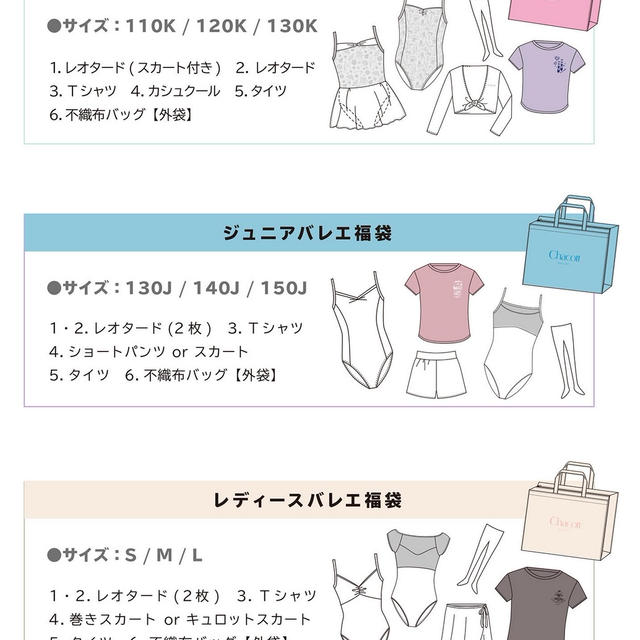 チャコット　福袋　2023  2022年11月18日より直営店・オンライン　受付開始