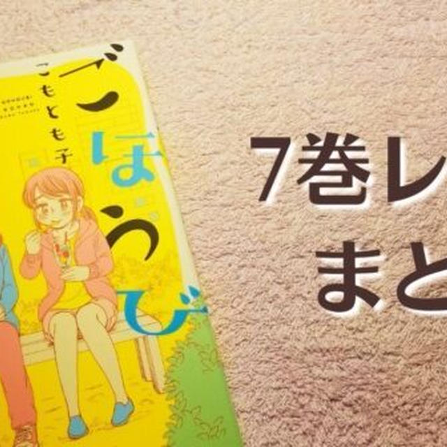 『ごほうびごはん』マンガ7巻のレシピ&お料理一覧まとめ!