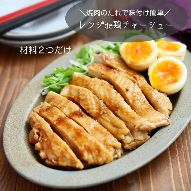 材料２つ！ 焼肉のタレで味付け簡単♪ 【レンジdeとりチャーシュー】