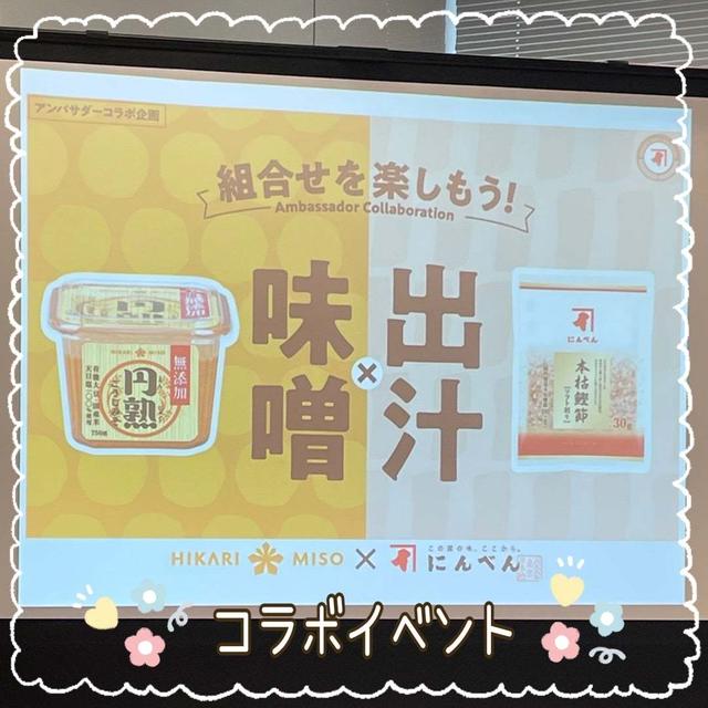 ひかり味噌×にんべんコラボイベント