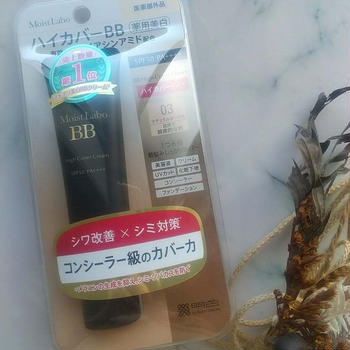 コンシーラー級のハイカバーBB