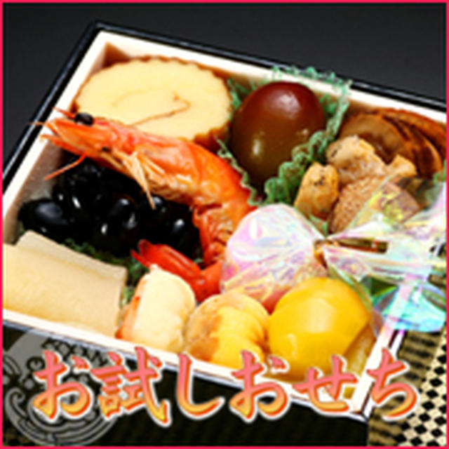 【おせち料理の博多久松】おせちのお試し？！　お試しおせち 『第一弾』
