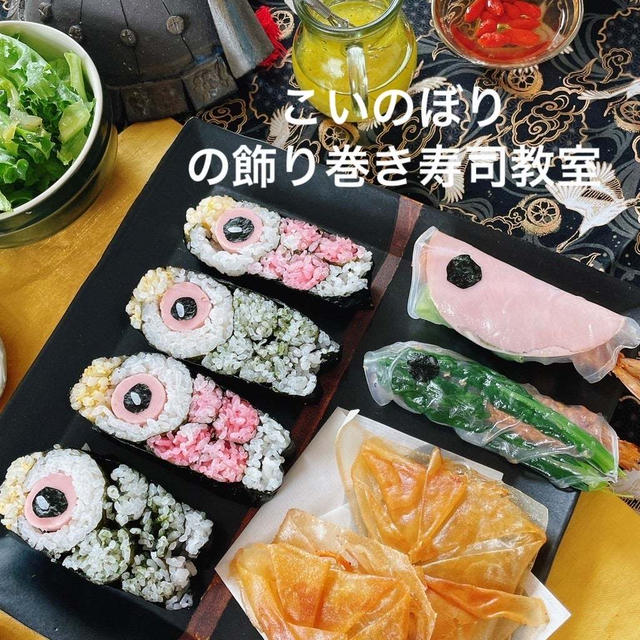 こいのぼりの飾り巻き寿司教室