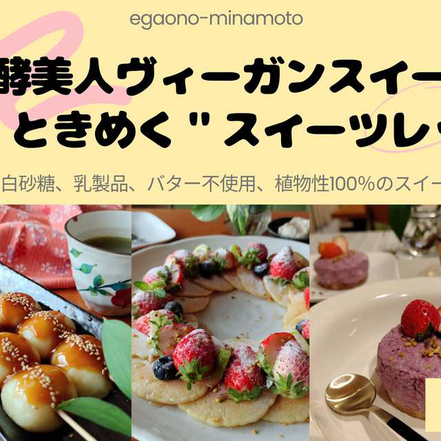 【罪悪感なしにスイーツを♡】 ときめくヴィーガンスイーツレッスン始めませんか？