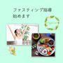 ファスティング指導始めます