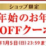 年末年始のお年玉！500円OFFクーポン！！を開始します！（12/26〜2015/1/5）