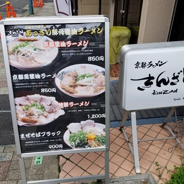 京都ラーメン　きんざん／寺町御池上がる