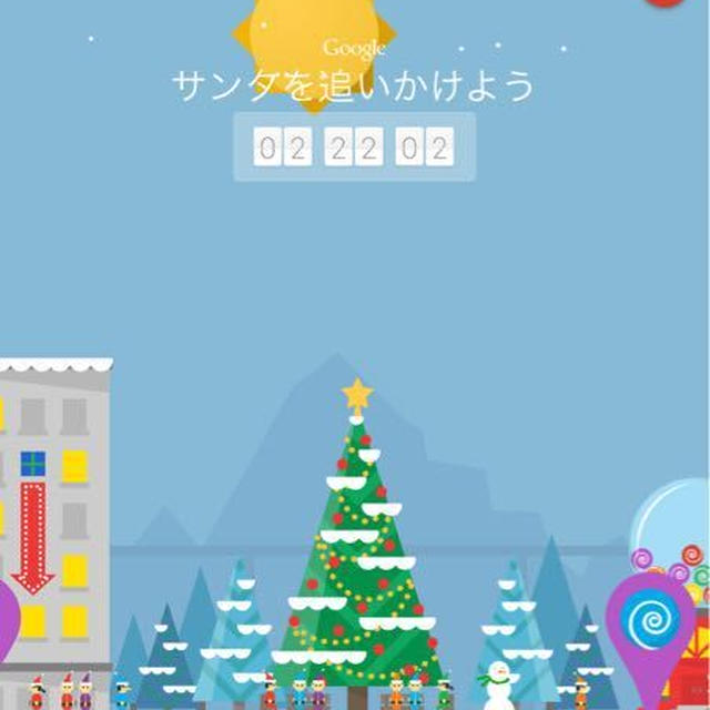 Googleサンタ出発まであと2時間