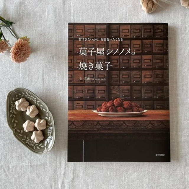 「菓子屋シノノメ」さんのレシピ本と、楽天SSで明日買う予定のものや気になる服など