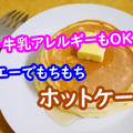 ホットケーキを「卵なし/牛乳なし」で！ホエーでモチモチパンケーキのレシピ by イチさん
