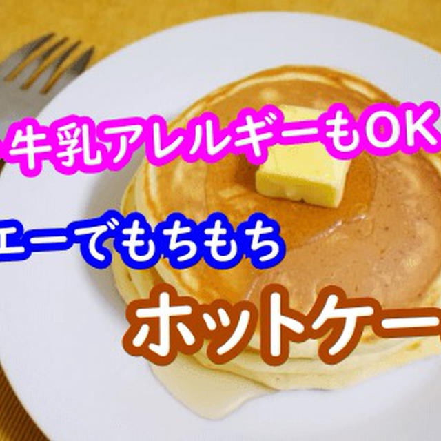 ホットケーキを「卵なし/牛乳なし」で！ホエーでモチモチパンケーキのレシピ