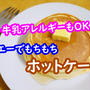 ホットケーキを「卵なし/牛乳なし」で！ホエーでモチモチパンケーキのレシピ