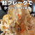 【鮭フレークパスタ】いよいよ明日から。とオススメのものたち by AYAさん