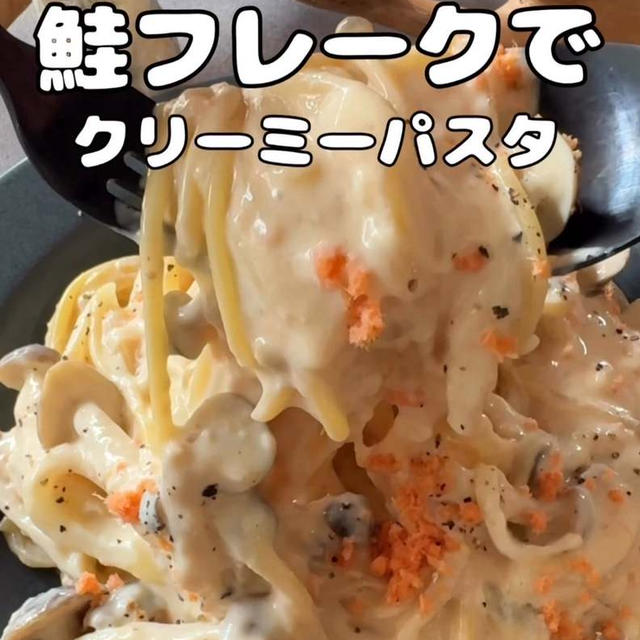 【鮭フレークパスタ】いよいよ明日から。とオススメのものたち