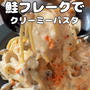 【鮭フレークパスタ】いよいよ明日から。とオススメのものたち