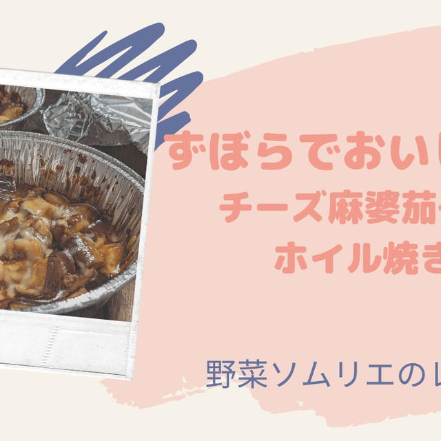 ［ずぼらレシピ］チーズ麻婆茄子のホイル焼き