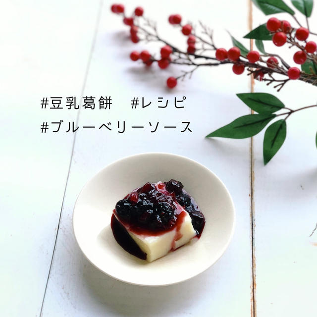 ヽ(^o^) #ゆる精進料理レシピ　葛餅ブルーベリーソース