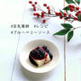 ヽ(^o^) #ゆる精進料理レシピ　葛餅ブルーベリーソース
