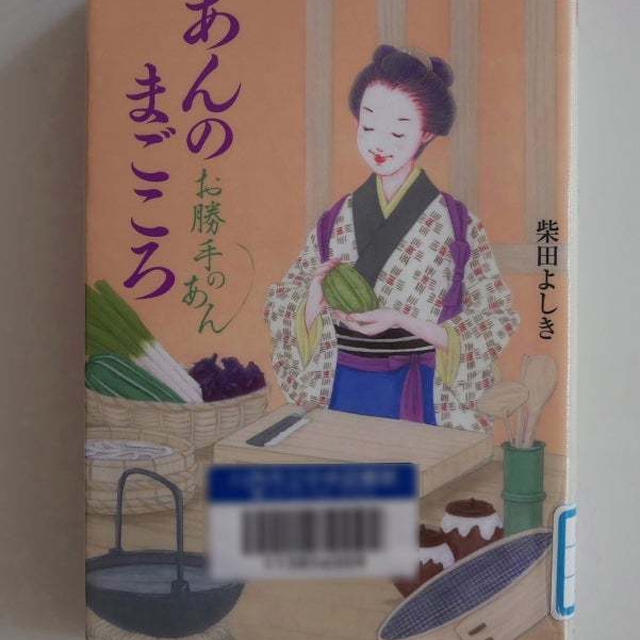 あんのまごころ（お勝手のあん四）