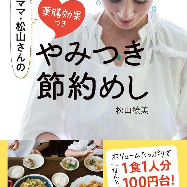 【お知らせ】『4児ママ・松山さんの薬膳効果つき やみつき節約めし』予約開始致しました！