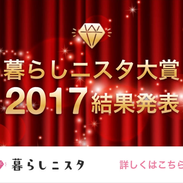 暮らしニスタ大賞2017で奇跡のグランプリ？！