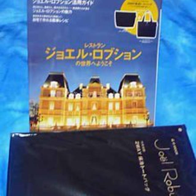 レストラン　ジョエル・ロブションの世界へようこそ　宝島社　保冷ポーチとトートバッグ