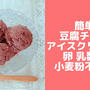 簡単チョコ豆腐アイス♪卵なし生クリームなし！簡単豆腐スイーツレシピ