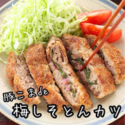 豚こまde梅しそとんカツ【#作り置き #冷凍保存 #お弁当 #バッター液不要 #卵不使用 #フライパンひとつ #油は大さじ3 #主菜】