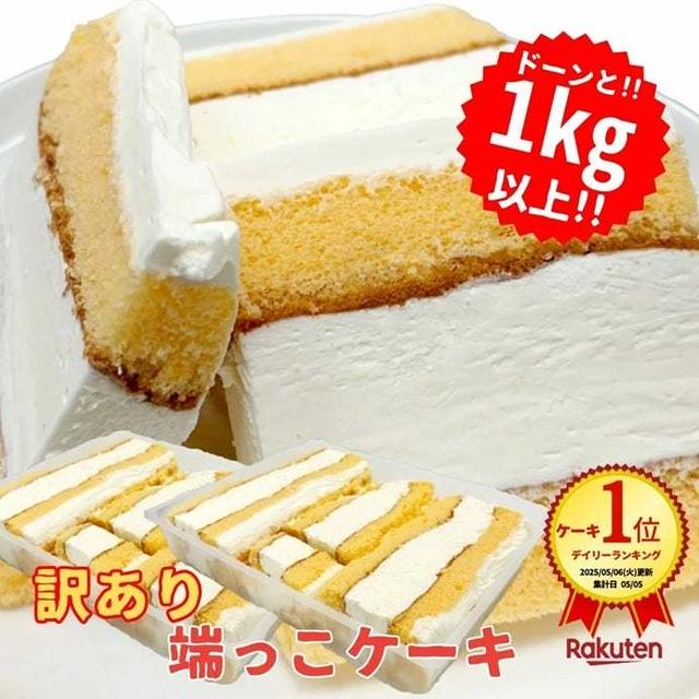 フードロス救済　♪訳ありはしっこケーキ