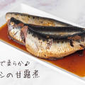 圧力鍋で骨まで柔らか♪『イワシの甘露煮』の簡単レシピ・作り方