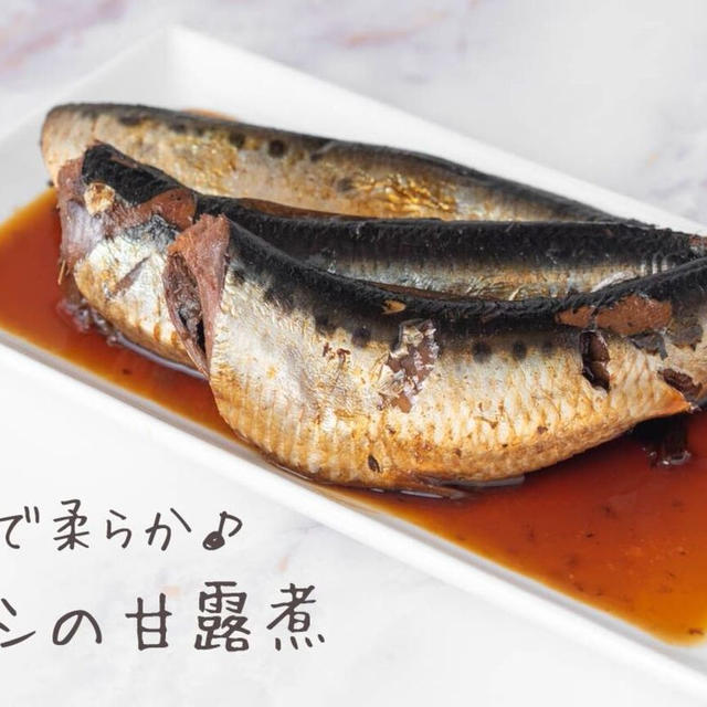 圧力鍋で骨まで柔らか♪『イワシの甘露煮』の簡単レシピ・作り方