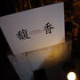 浅草橋）ＦＵ　ＸＩＡＮＧ（中華）で夕ご飯。