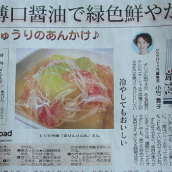 新聞にレシピが掲載されました～「加賀太きゅうりのあんかけ」