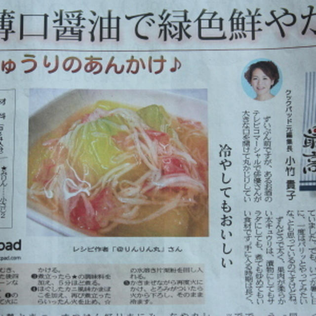 新聞にレシピが掲載されました～「加賀太きゅうりのあんかけ」